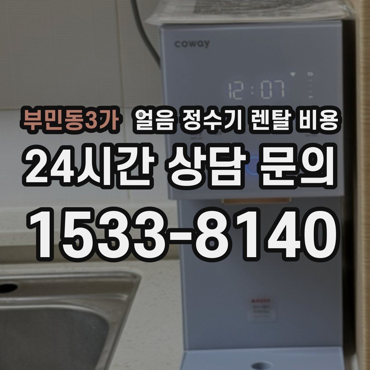부민동3가 얼음 정수기 렌탈 비용 살균 기능 중요성 정리