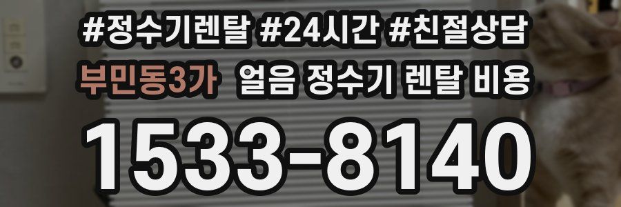 부민동3가 얼음 정수기 렌탈 비용