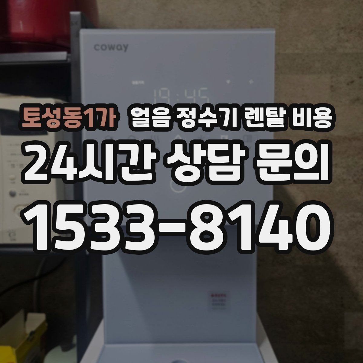 토성동1가 얼음 정수기 렌탈 비용 아이가 사용하기 안전한 제품 기준