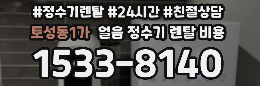 토성동1가 얼음 정수기 렌탈 비용
