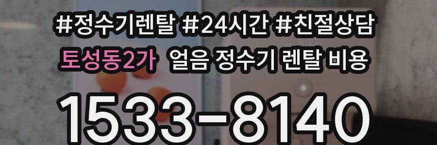 토성동2가 얼음 정수기 렌탈 비용