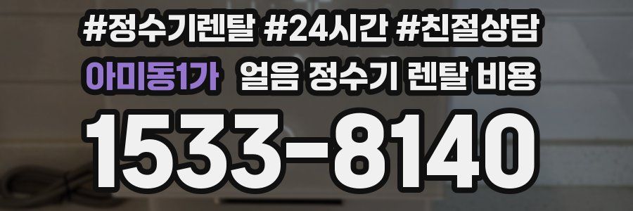 아미동1가 얼음 정수기 렌탈 비용