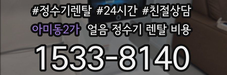 아미동2가 얼음 정수기 렌탈 비용