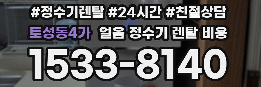 토성동4가 얼음 정수기 렌탈 비용
