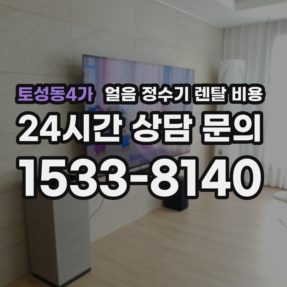 토성동4가 얼음 정수기 렌탈 비용