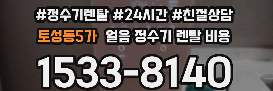 토성동5가 얼음 정수기 렌탈 비용