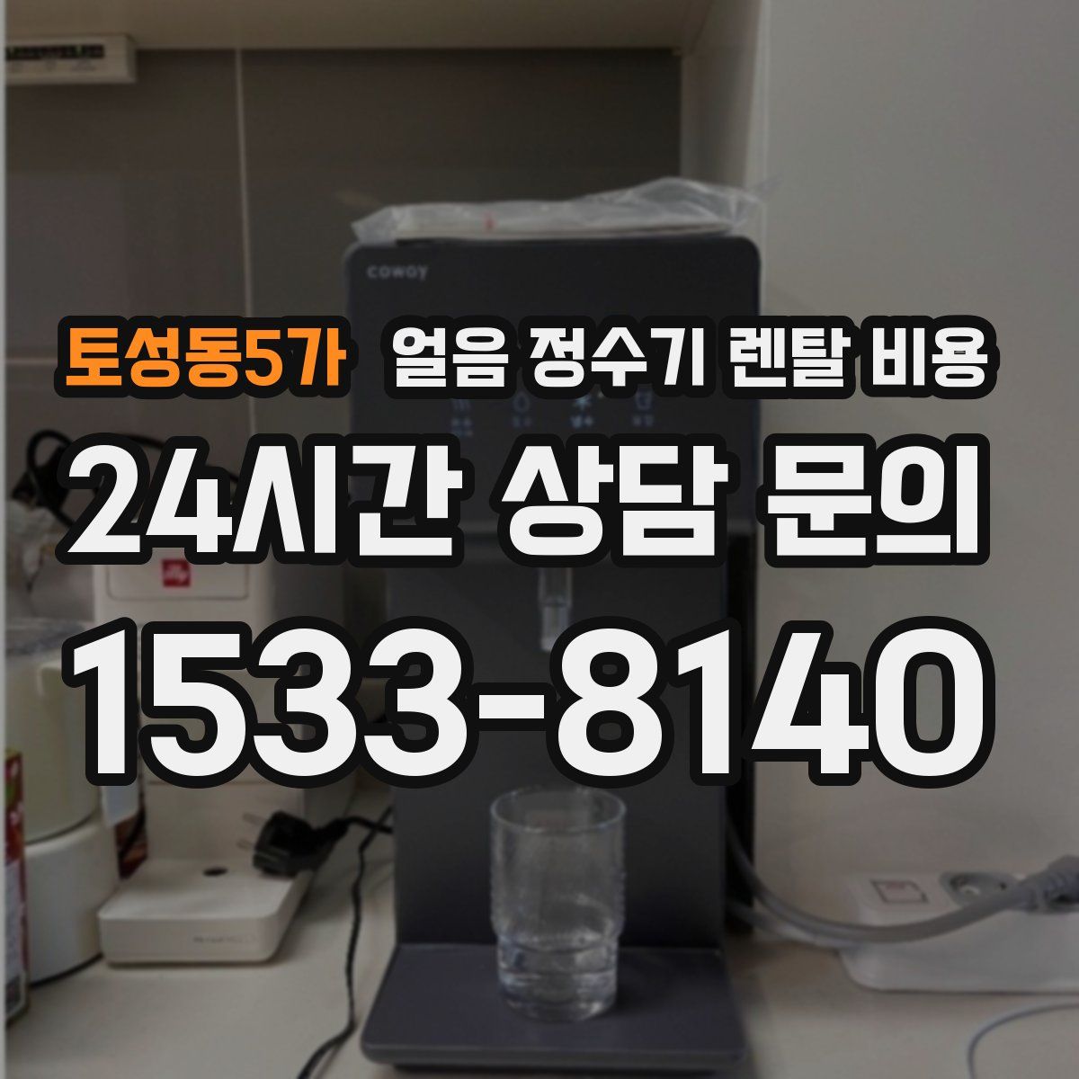 토성동5가 얼음 정수기 렌탈 비용