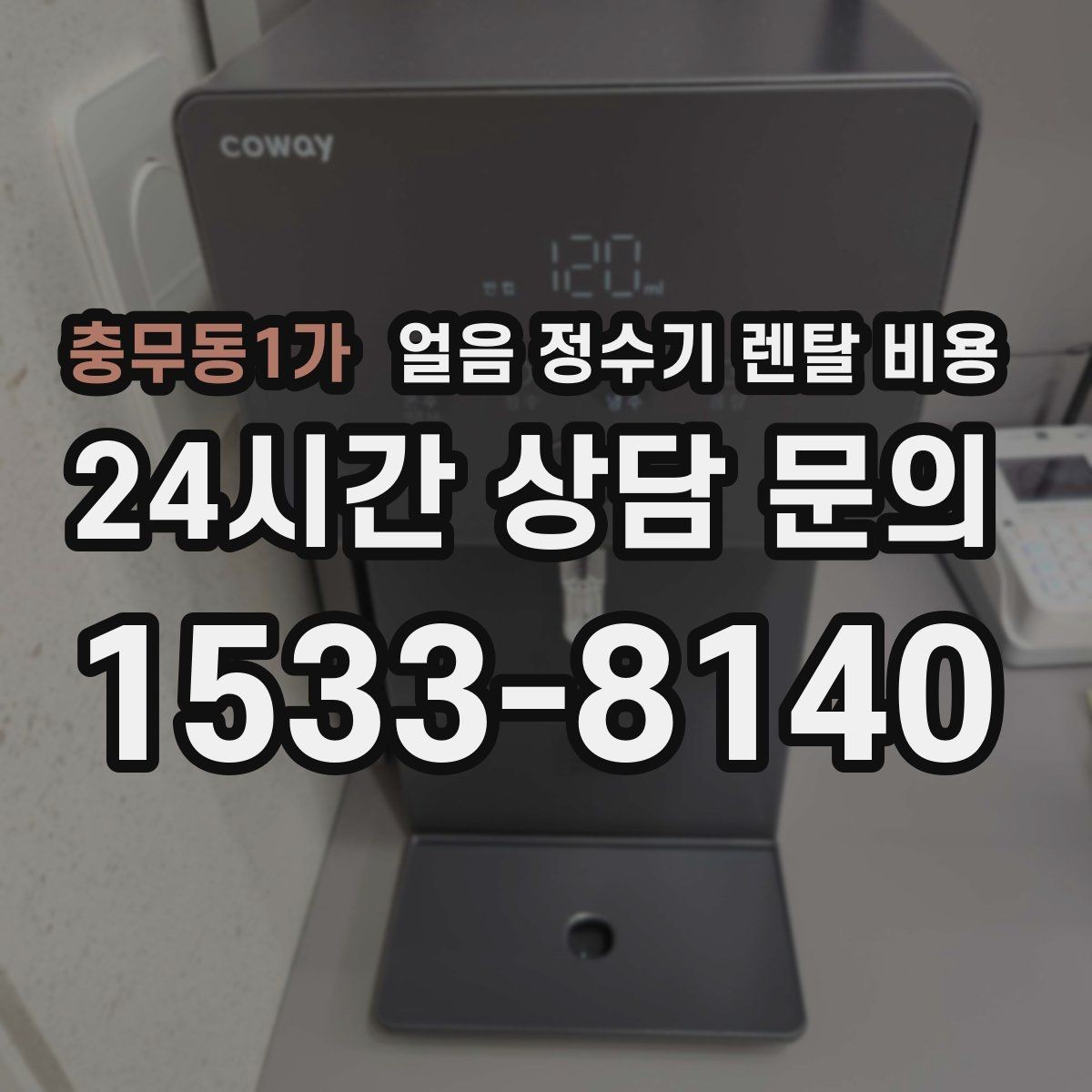 충무동1가 얼음 정수기 렌탈 비용 기능과 비용 균형 잡는 방법