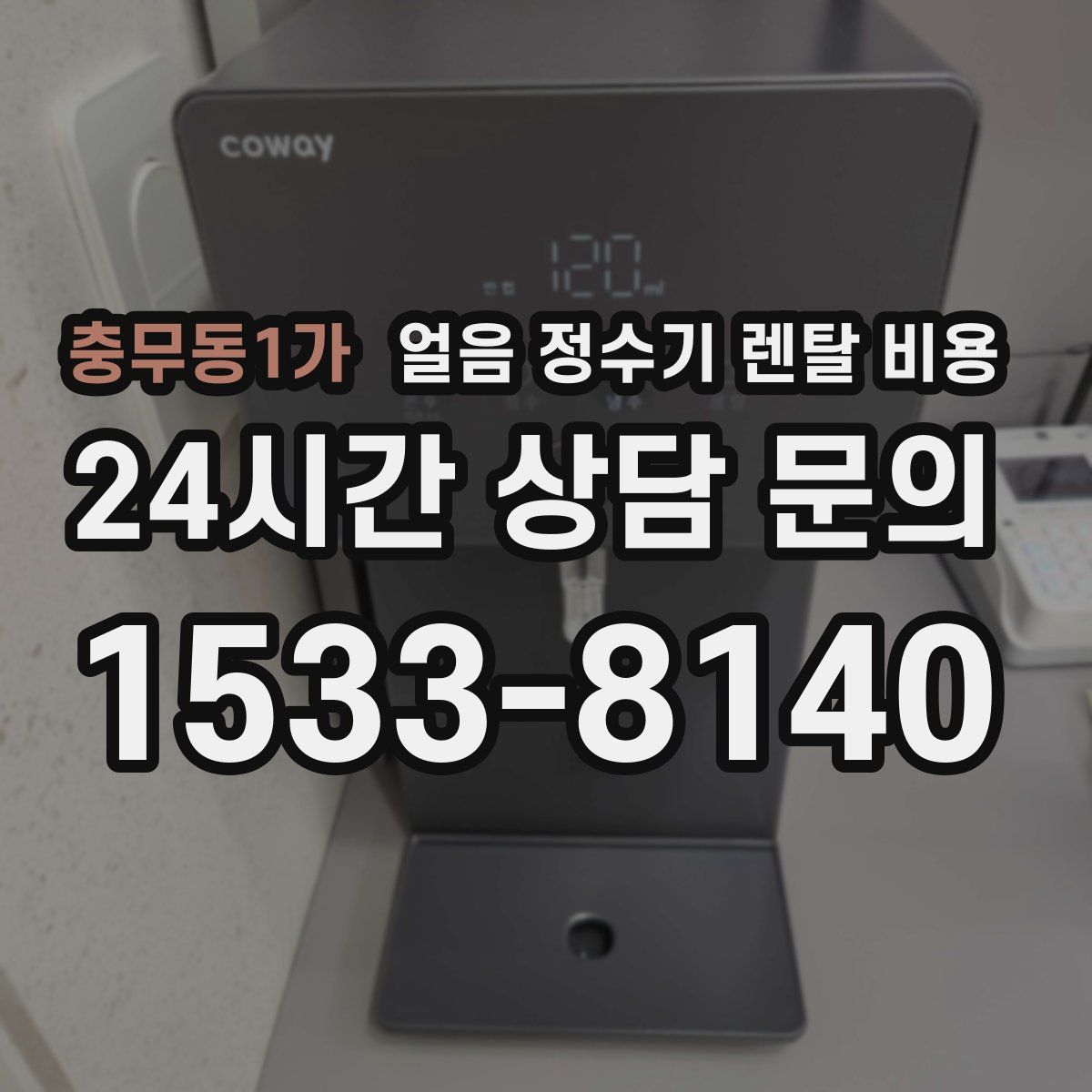 충무동1가 얼음 정수기 렌탈 비용