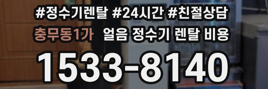 충무동1가 얼음 정수기 렌탈 비용