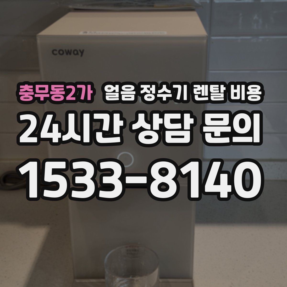 충무동2가 얼음 정수기 렌탈 비용