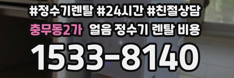 충무동2가 얼음 정수기 렌탈 비용