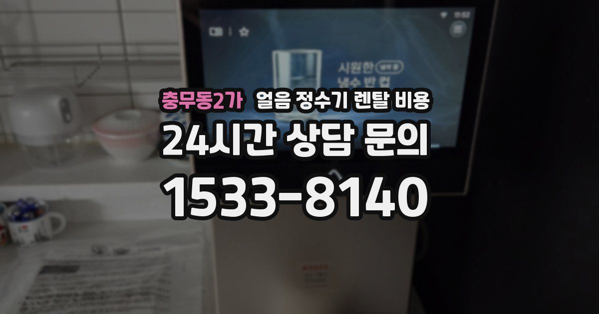 충무동2가 얼음 정수기 렌탈 비용