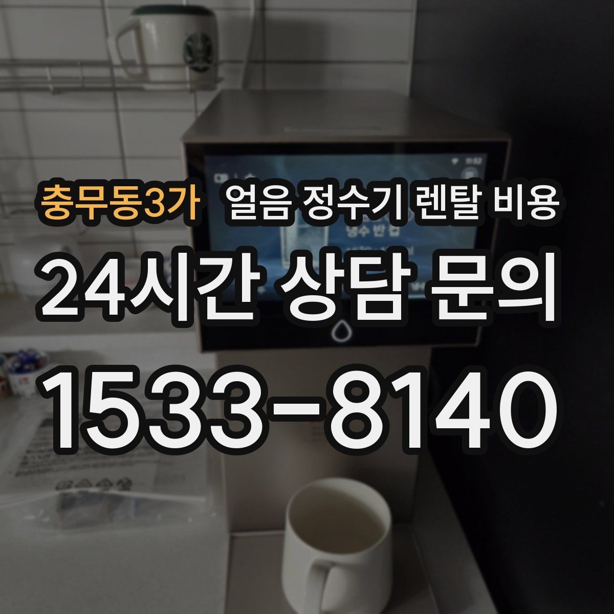충무동3가 얼음 정수기 렌탈 비용 무전원 제품과의 차이 정리