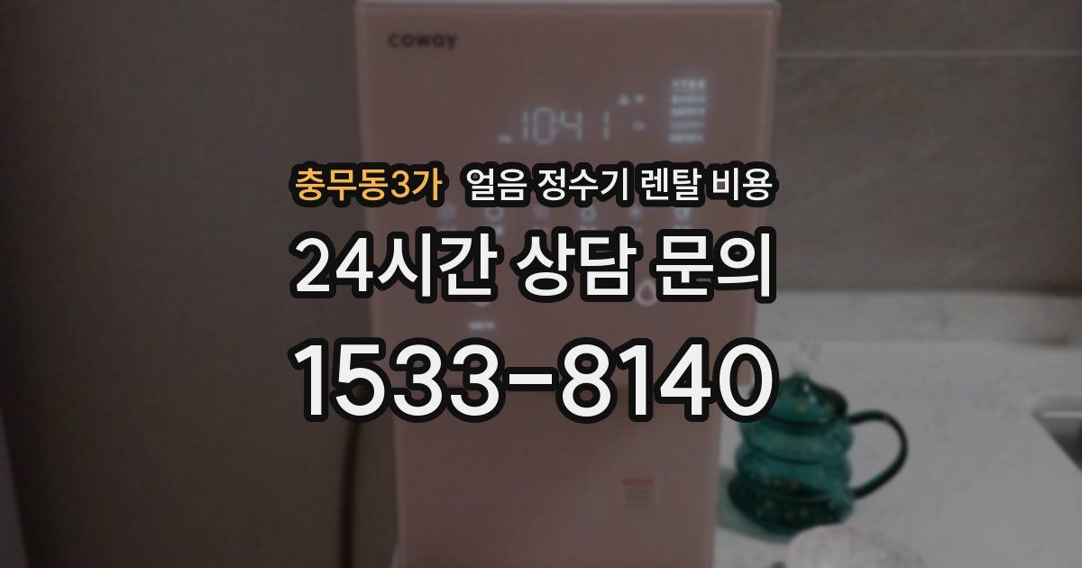 충무동3가 얼음 정수기 렌탈 비용