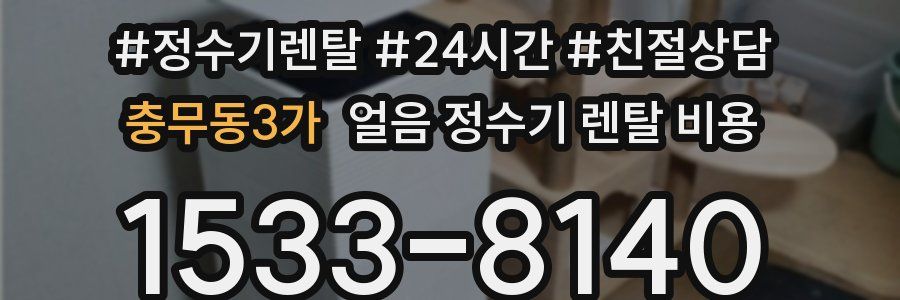 충무동3가 얼음 정수기 렌탈 비용