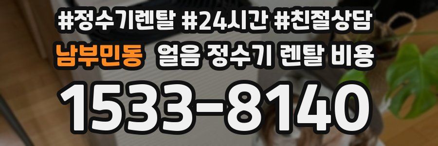 남부민동 얼음 정수기 렌탈 비용