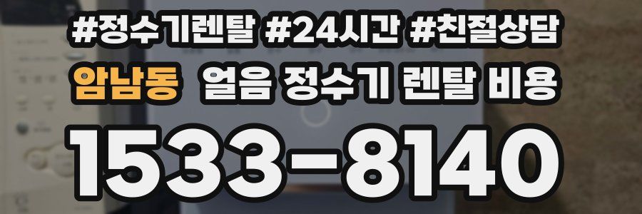 암남동 얼음 정수기 렌탈 비용