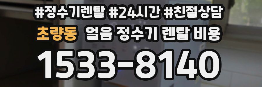 초량동 얼음 정수기 렌탈 비용
