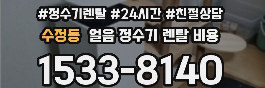 수정동 얼음 정수기 렌탈 비용