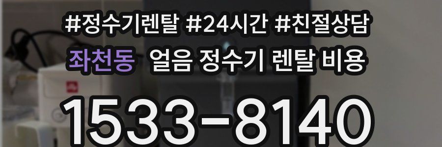 좌천동 얼음 정수기 렌탈 비용