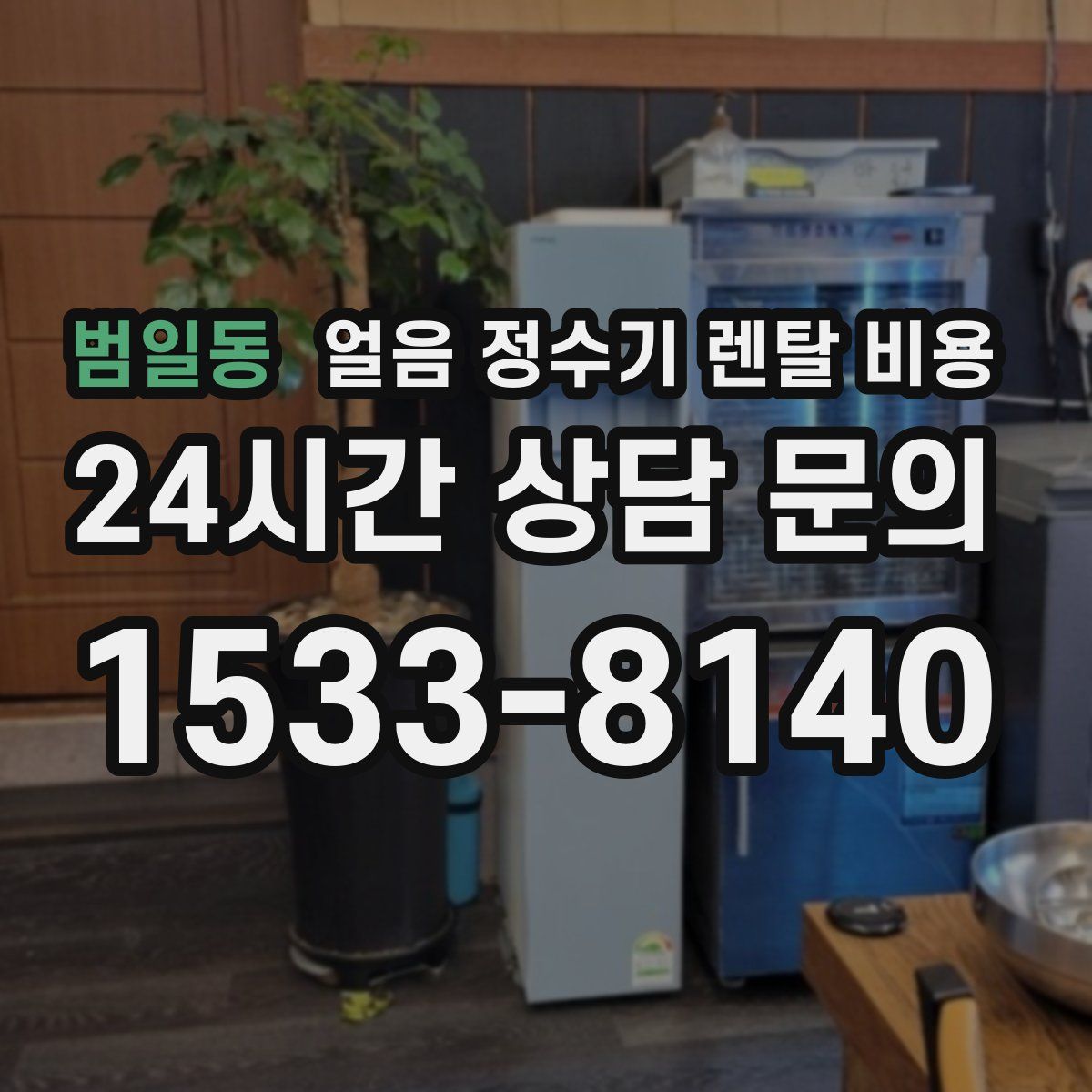 범일동 얼음 정수기 렌탈 비용