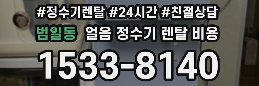 범일동 얼음 정수기 렌탈 비용