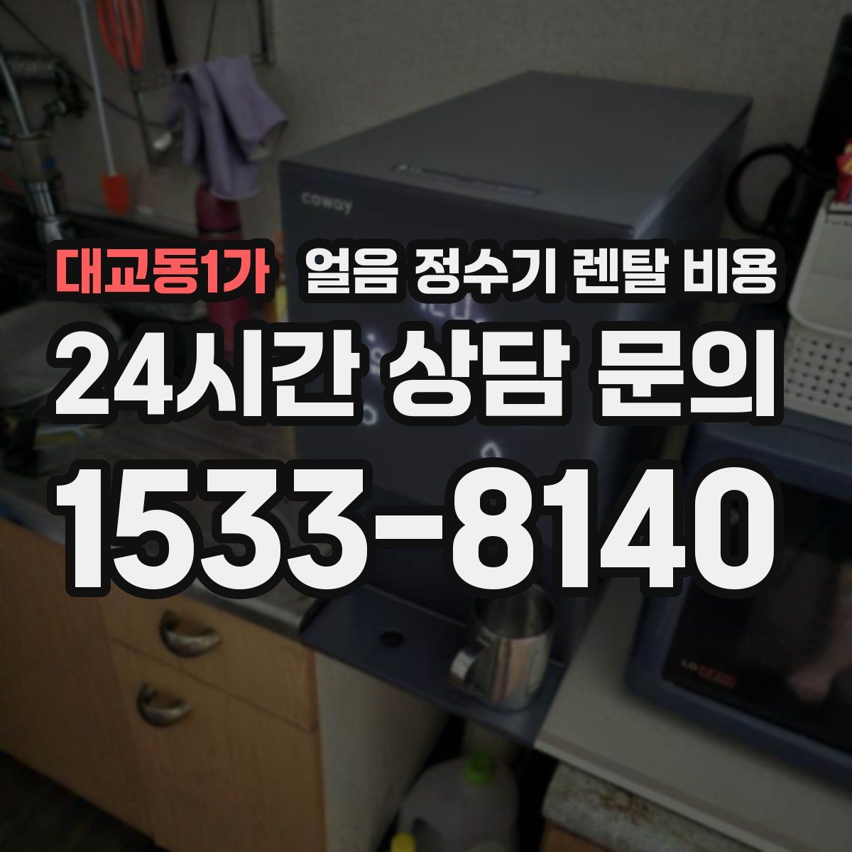 대교동1가 얼음 정수기 렌탈 비용