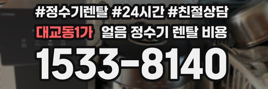 대교동1가 얼음 정수기 렌탈 비용