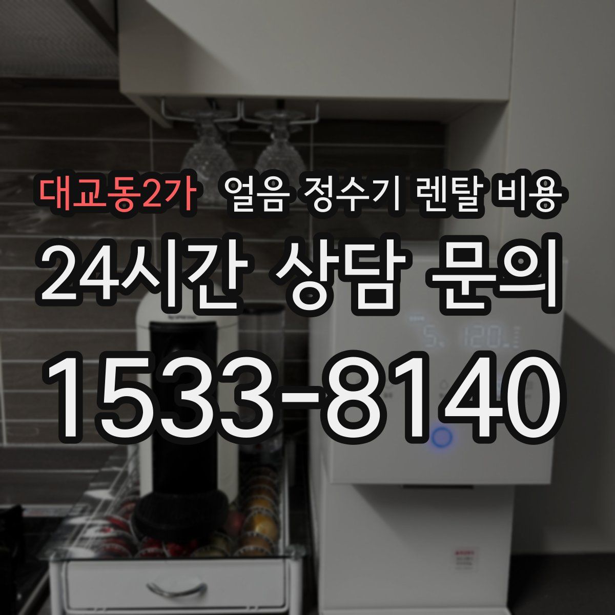 대교동2가 얼음 정수기 렌탈 비용