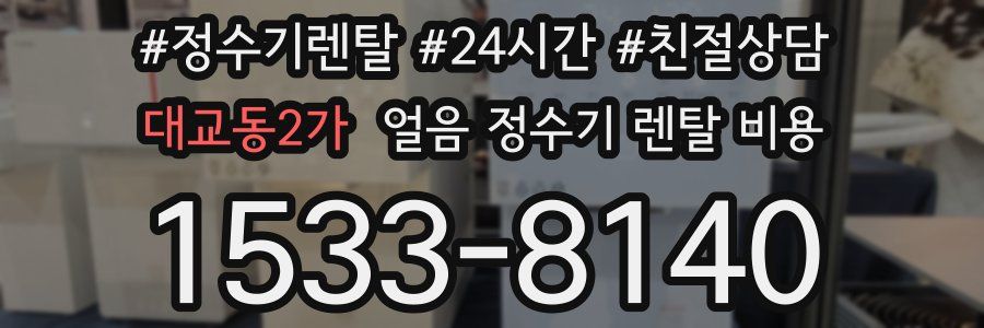 대교동2가 얼음 정수기 렌탈 비용