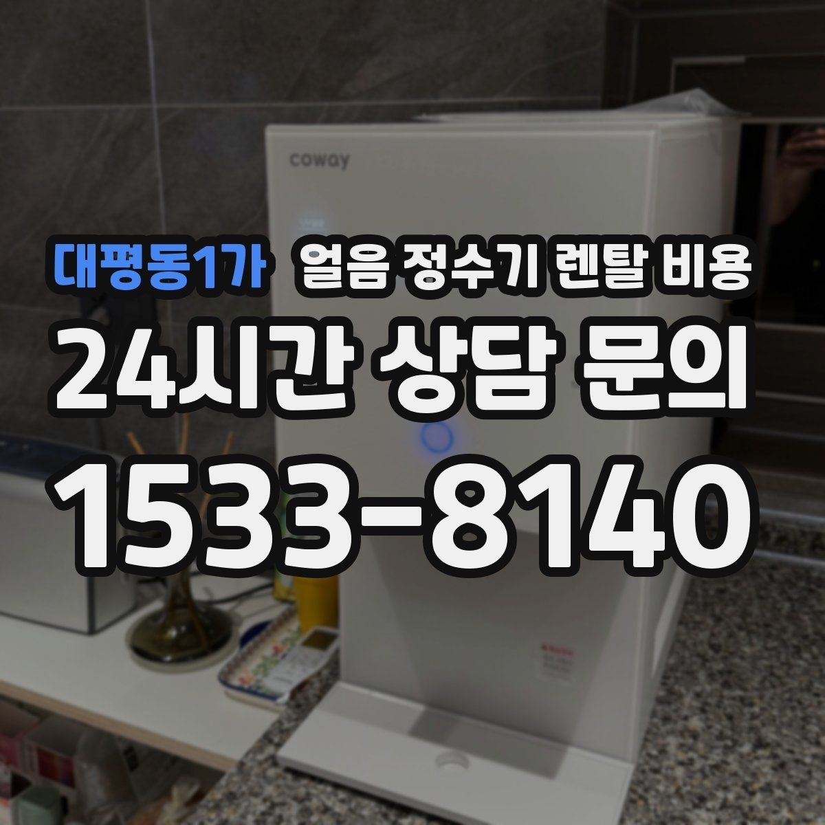 대평동1가 얼음 정수기 렌탈 비용 직수형과 저수조형 비교 정리