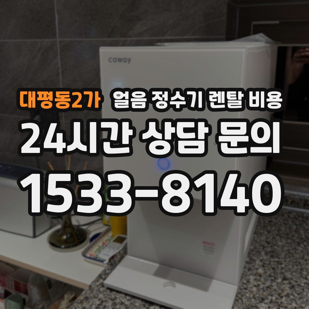 대평동2가 얼음 정수기 렌탈 비용 가족 수에 따라 달라지는 선택 기준