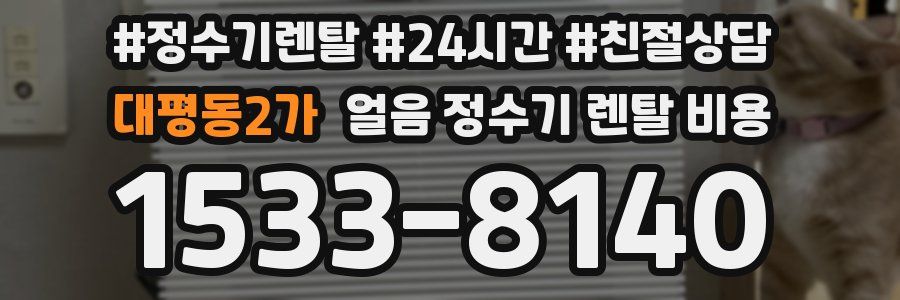 대평동2가 얼음 정수기 렌탈 비용