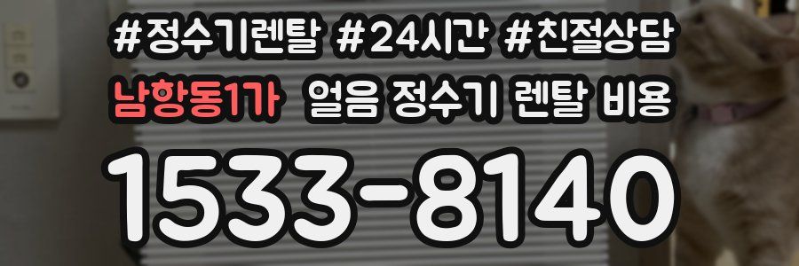 남항동1가 얼음 정수기 렌탈 비용