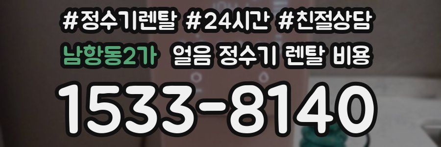 남항동2가 얼음 정수기 렌탈 비용