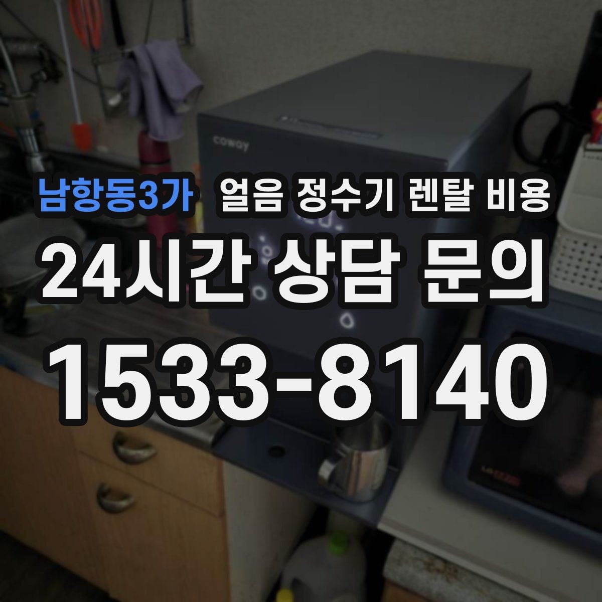 남항동3가 얼음 정수기 렌탈 비용 사용 패턴에 맞춰 고르는 방법