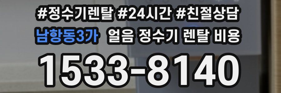 남항동3가 얼음 정수기 렌탈 비용