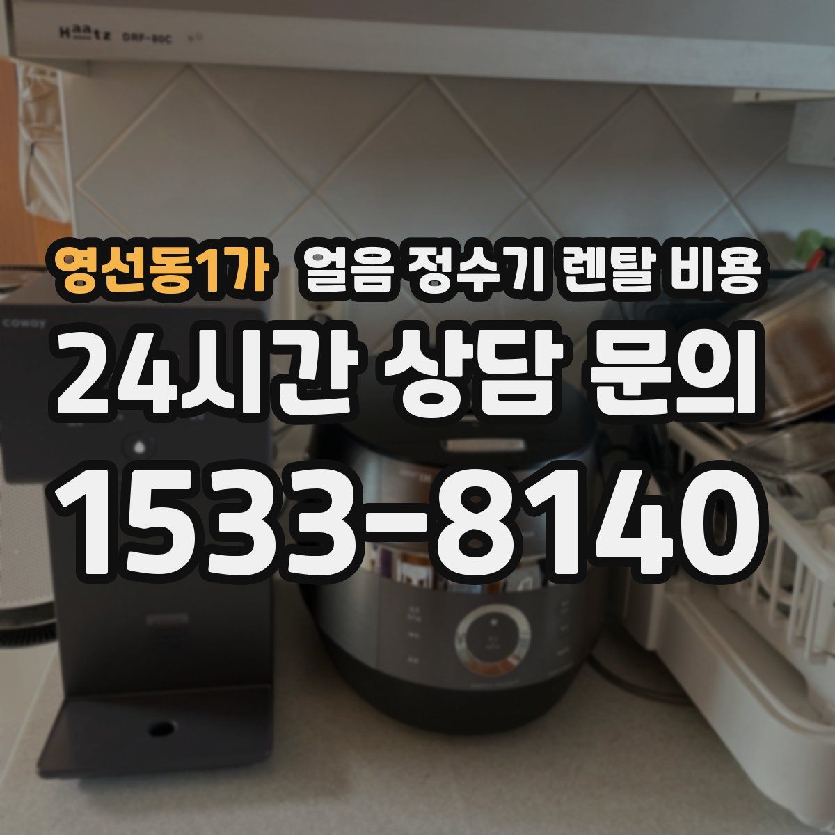 영선동1가 얼음 정수기 렌탈 비용