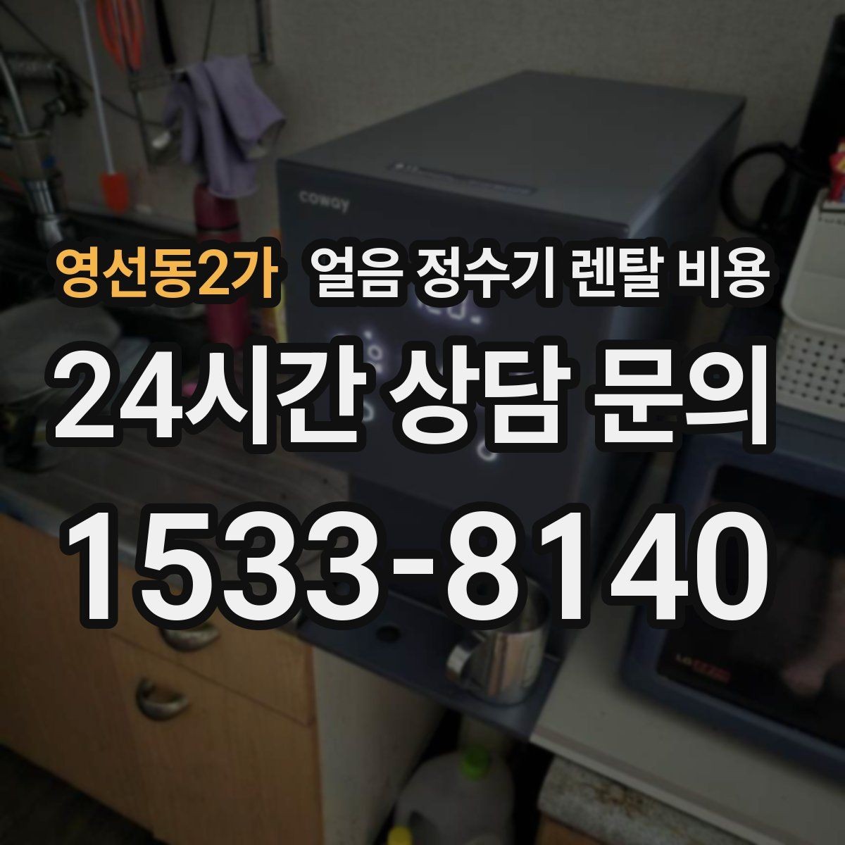 영선동2가 얼음 정수기 렌탈 비용 장기 이용 시 총비용 계산 방법