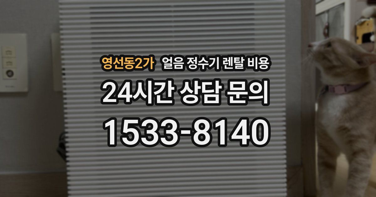 영선동2가 얼음 정수기 렌탈 비용