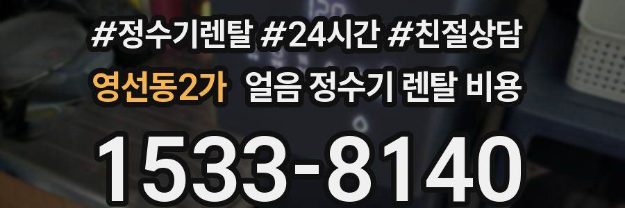 영선동2가 얼음 정수기 렌탈 비용