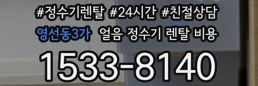 영선동3가 얼음 정수기 렌탈 비용