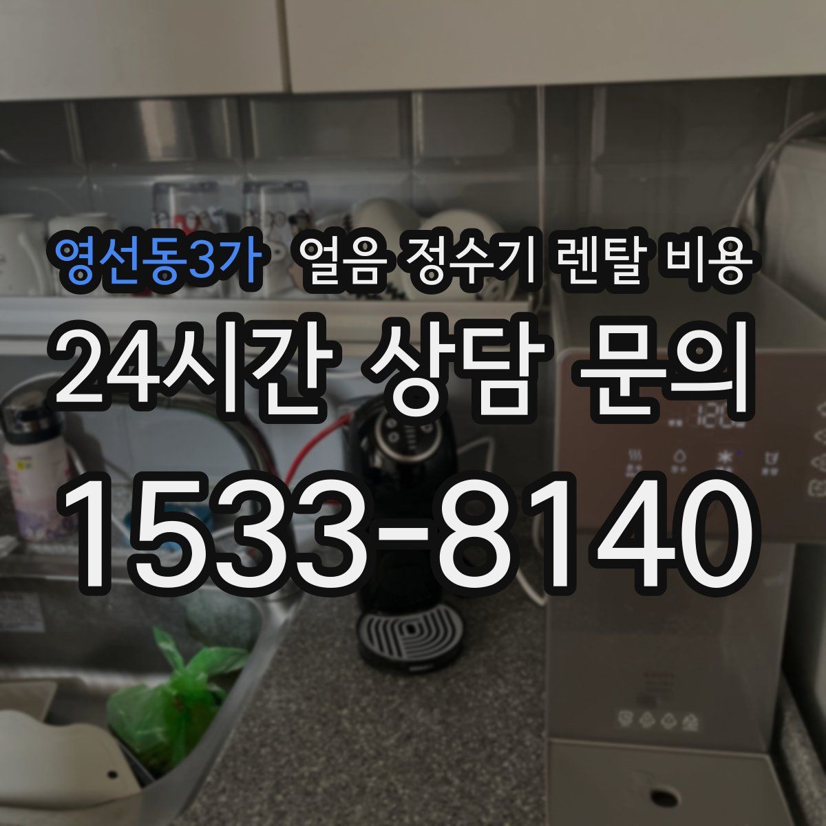 영선동3가 얼음 정수기 렌탈 비용