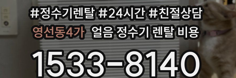 영선동4가 얼음 정수기 렌탈 비용