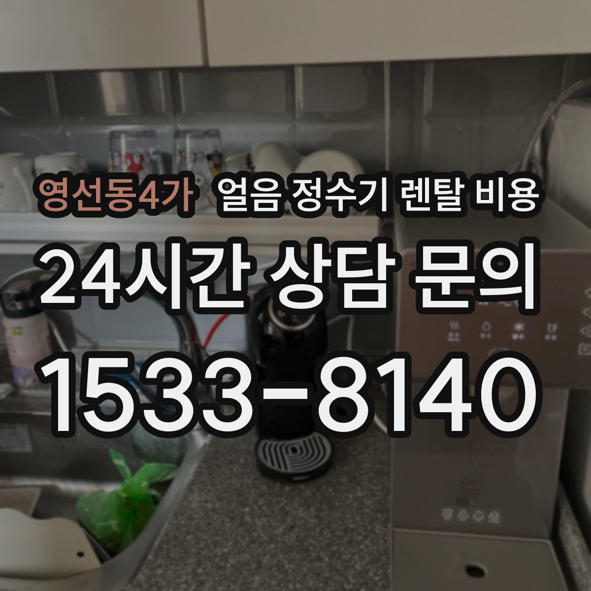 영선동4가 얼음 정수기 렌탈 비용
