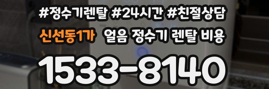 신선동1가 얼음 정수기 렌탈 비용