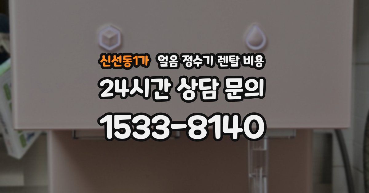신선동1가 얼음 정수기 렌탈 비용