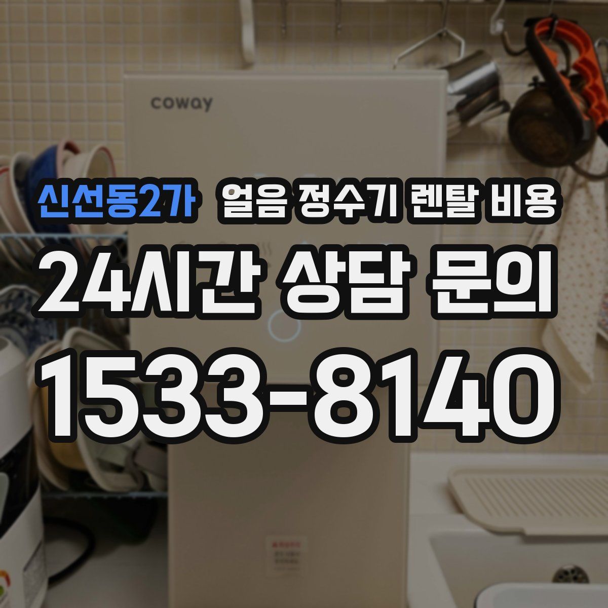 신선동2가 얼음 정수기 렌탈 비용