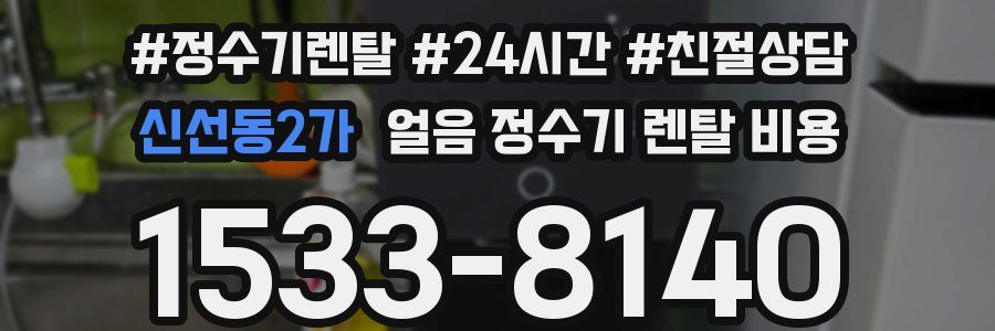 신선동2가 얼음 정수기 렌탈 비용